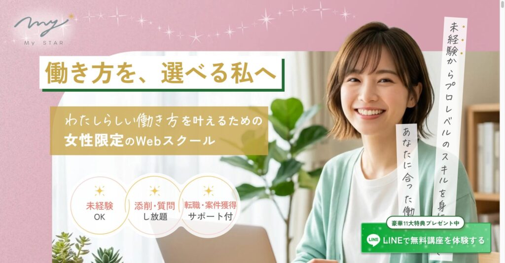 Webデザイナー MySTAR公式サイト