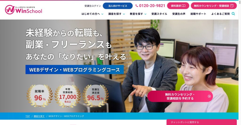 Webデザイナー Winスクールの公式サイト